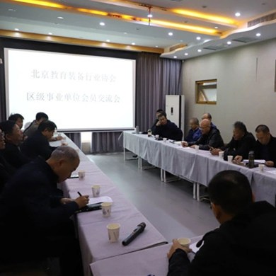 北京教育装备行业协会区级事业单位会员交流会召开